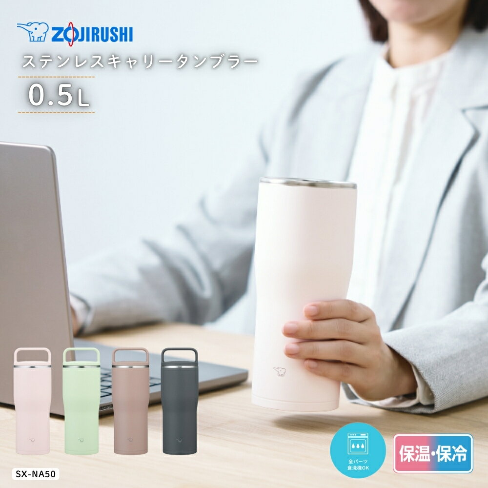 ステンレスキャリータンブラー 500ml SX-NA50（rakuten）