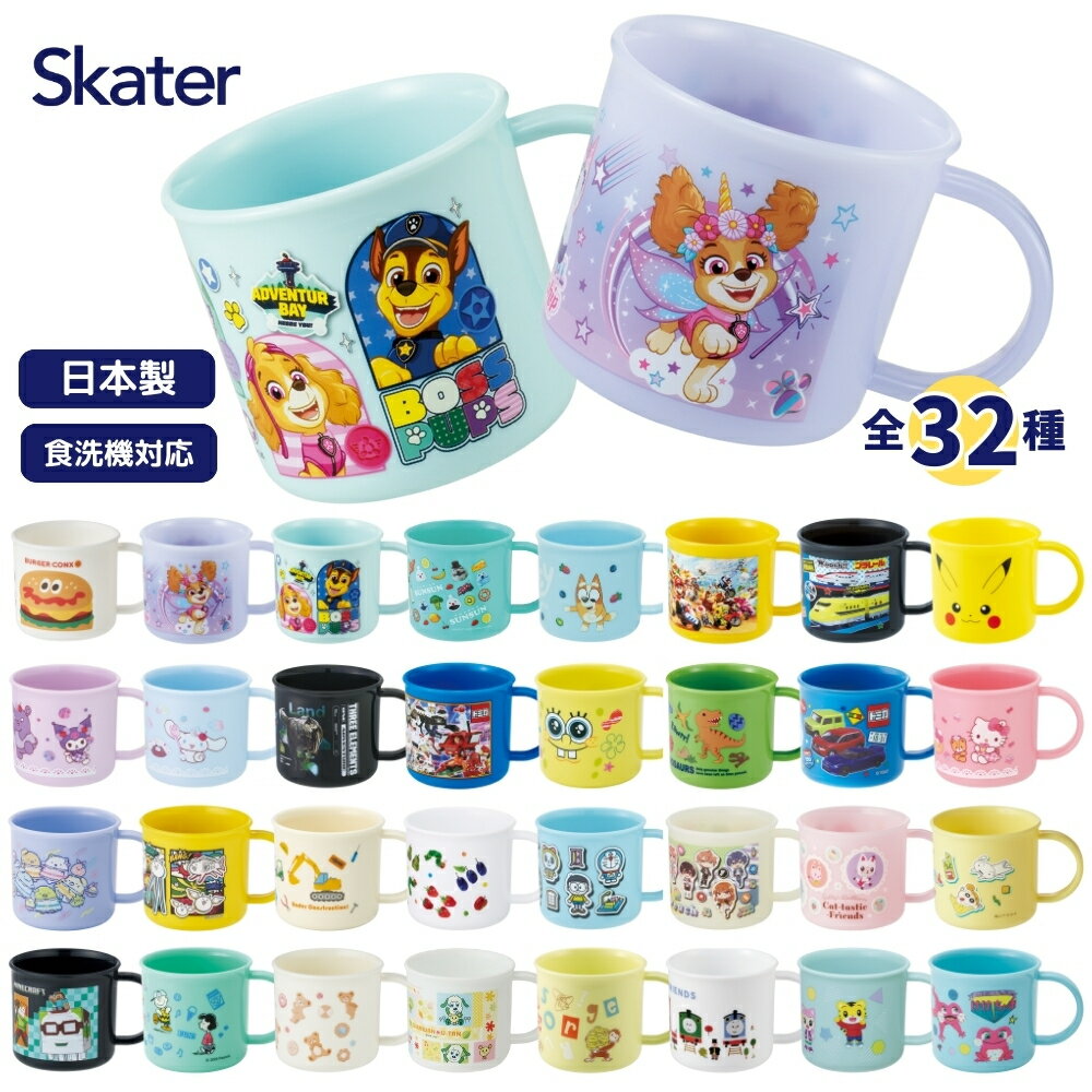スケーター 食洗機対応プラコップ プラスチックコップ 200ml KE4A 歯磨きコップ 電子レンジ対応 食洗機対応 園児 子供 小学生 子供 キッズ キャラクター 幼稚園 入園 入学 新学期