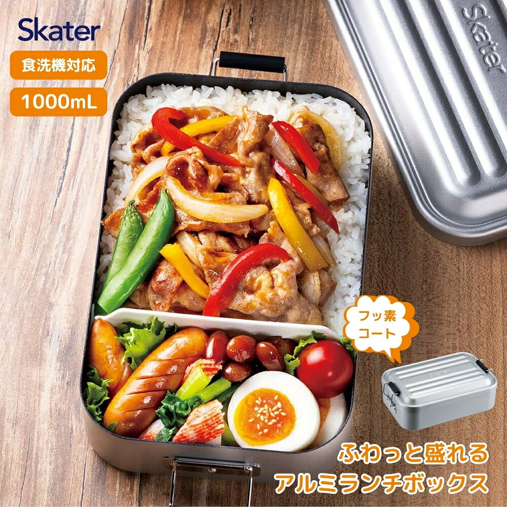 スケーター AFT10BN フッ素コート アルミふわっとタイトランチボックス 弁当箱 お弁当 アルミ弁当 男性 女性 1段 アルミ 洗いやすい 740893 大容量 食洗機対応 ふんわり 仕切り