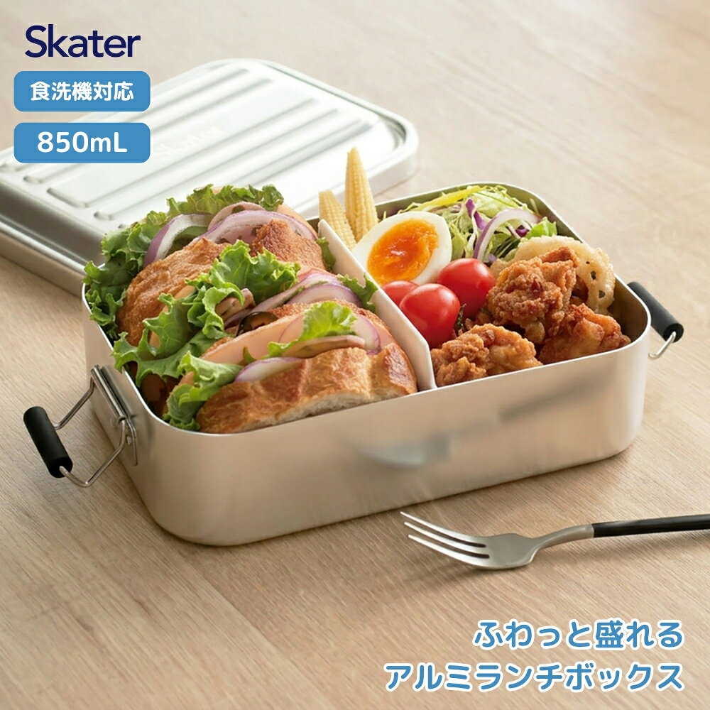 スケーター AFT8B アルミふわっとタイトランチボックス シルバー 451485 弁当箱 お...