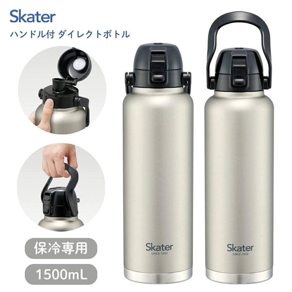 スケーター ハンドル付 ダイレクトボトル 1500ml シルバー STD15H-A 水筒 マグボトル 保冷専用 直飲み 部活 子供 大人 ハンドル付き ワンプッシュ 熱中症対策