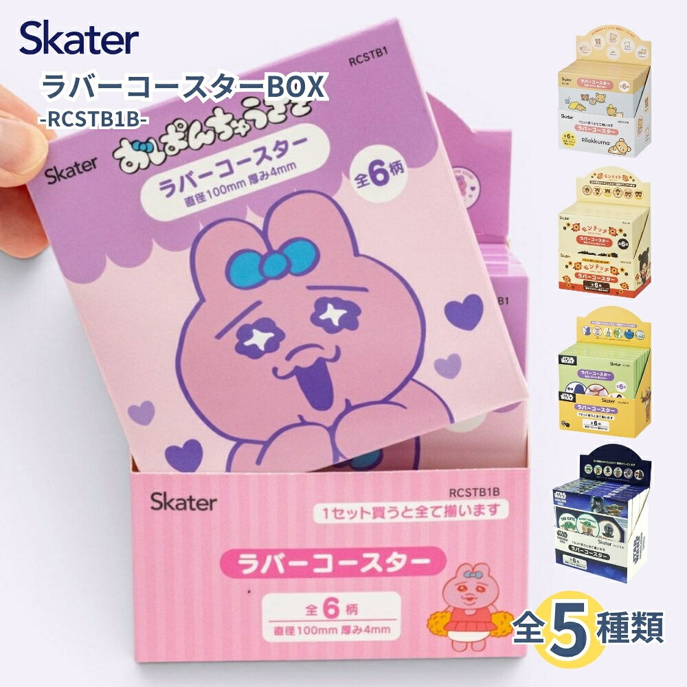 商品名: スケーター RCSTB1B ミステリーボックス ラバーコースター 6枚 BOXセット 全6柄 キャラクター 全5種 -商品説明- キャラクターデザインのラバーコースターが6枚入ったBOXセットです。各シリーズの全6柄が入っています。 やわらかな塩化ビニル樹脂製で、グラスやマグカップの下に敷いて使えます。コレクションやギフトにもおすすめです。 おぱんちゅうさぎ、マンダロリアン＆グローグー、STAR WARS ユニークアート、モンチッチ、リラックマの5種類から選べます。 -製品仕様- ・メーカー名: スケーター株式会社 ・品番: RCSTB1B ・内容: ラバーコースター6枚入り（全6柄） ・商品サイズ: 約直径100×厚さ4mm（デザインにより異なる場合があります） ・材質: 塩化ビニル樹脂 ・耐熱温度: 60度 ・原産国／製造国: 中国 -カラー・メーカー品番・JANコード- ・おぱんちゅうさぎ / RCSTB1B / JANコード 4973307743214 ・マンダロリアン&グローグー / RCSTB1B / JANコード 4973307745461 ・STARWARSユニークアート / RCSTB1B / JANコード 4973307745607 ・モンチッチ / RCSTB1B / JANコード 4973307747311 ・リラックマ / RCSTB1B / JANコード 4973307748660 -注意事項- ・自動食器洗浄機、食器乾燥機は使用できません。 ・商品の色や形状はデザインにより異なります。 ・商品の色は、画面の表示環境や撮影条件により実物と異なって見える場合があります。商品名: スケーター RCSTB1B ミステリーボックス ラバーコースター 6枚 BOXセット 全6柄 キャラクター 全5種 -商品説明- キャラクターデザインのラバーコースターが6枚入ったBOXセットです。各シリーズの全6柄が入っています。 やわらかな塩化ビニル樹脂製で、グラスやマグカップの下に敷いて使えます。コレクションやギフトにもおすすめです。 おぱんちゅうさぎ、マンダロリアン＆グローグー、STAR WARS ユニークアート、モンチッチ、リラックマの5種類から選べます。 -製品仕様- ・メーカー名: スケーター株式会社 ・品番: RCSTB1B ・内容: ラバーコースター6枚入り（全6柄） ・商品サイズ: 約直径100×厚さ4mm（デザインにより異なる場合があります） ・材質: 塩化ビニル樹脂 ・耐熱温度: 60度 ・原産国／製造国: 中国 -カラー・メーカー品番・JANコード- ・おぱんちゅうさぎ / RCSTB1B / JANコード 4973307743214 ・マンダロリアン&グローグー / RCSTB1B / JANコード 4973307745461 ・STARWARSユニークアート / RCSTB1B / JANコード 4973307745607 ・モンチッチ / RCSTB1B / JANコード 4973307747311 ・リラックマ / RCSTB1B / JANコード 4973307748660 -注意事項- ・自動食器洗浄機、食器乾燥機は使用できません。 ・商品の色や形状はデザインにより異なります。 ・商品の色は、画面の表示環境や撮影条件により実物と異なって見える場合があります。