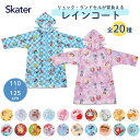 スケーター リュック・ランドセルが背負える レインコート RACO1M メール便対応 レインコート キッズ 子供 子ども ランドセル対応 小学生 通学 リュック対応 防水 カッパ 合羽 雨がっぱ 雨合羽 skater