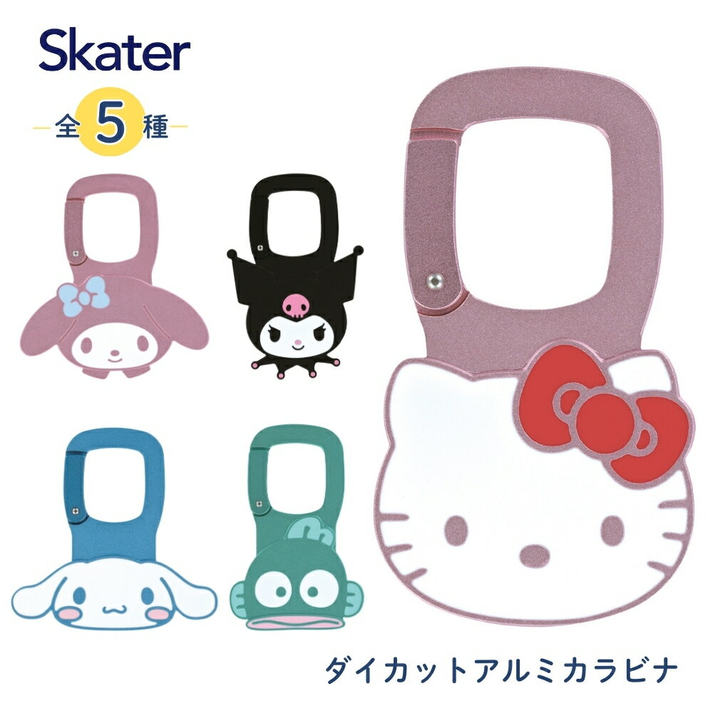 Rakuten - スケーター ダイカットアルミカラビナ ZAC1D メール便対応 カラビナ キーホルダー かわいい キーホルダー おしゃれ キャラクター サンリオ