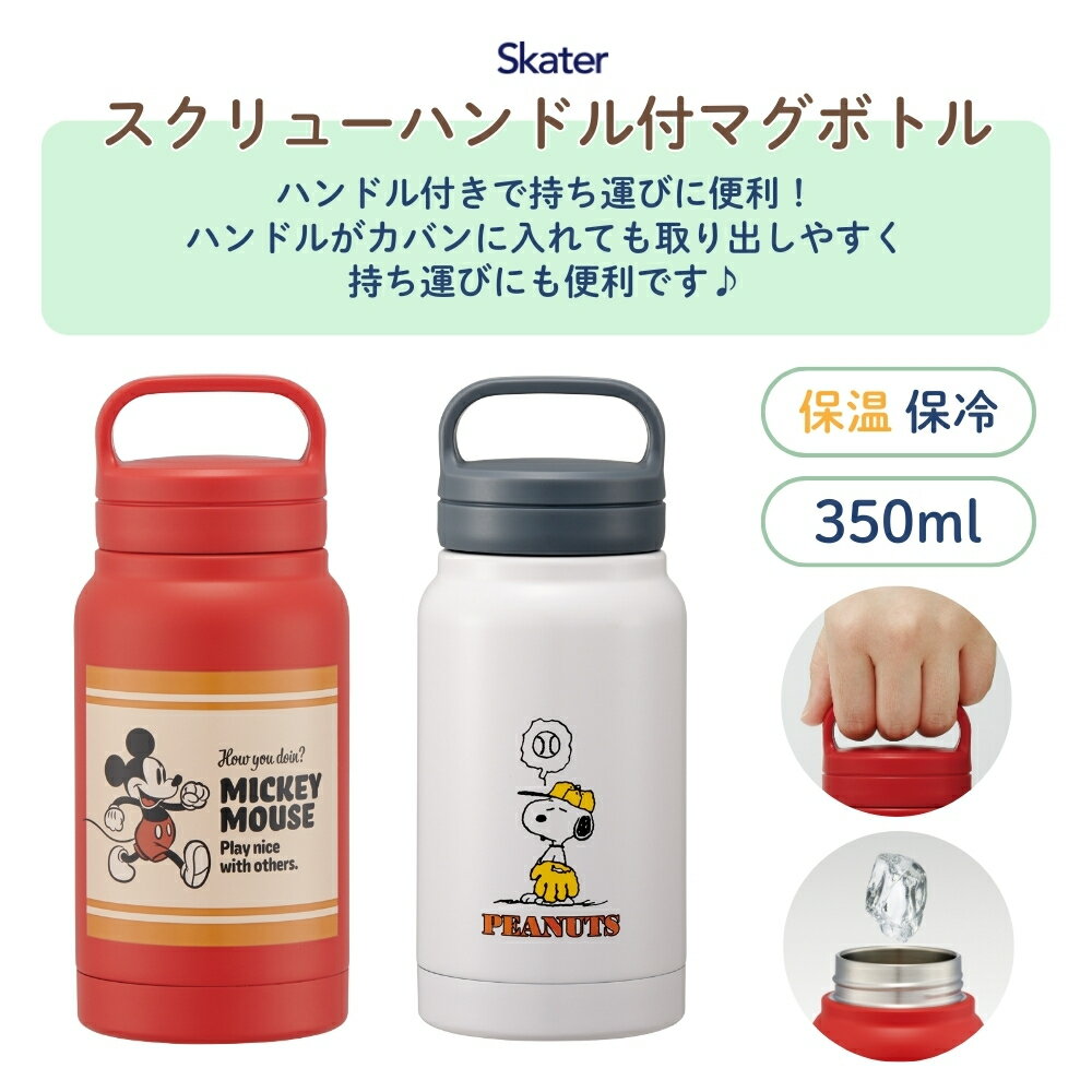 スケーター スクリューハンドル付マグボトル S...の紹介画像2