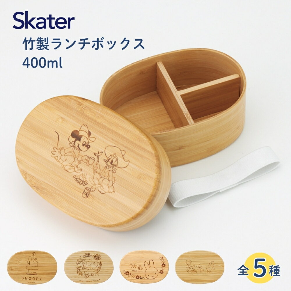 Rakuten - スケーター BWLB4 竹製 ランチボックス 400ml お弁当箱 仕切り 大人 子ども キャラクター 楕円 一段