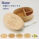 スケーター BWLB6 竹製 ランチボックス 600ml お弁当箱 仕切り 大人 子ども キャラクター 楕円 一段