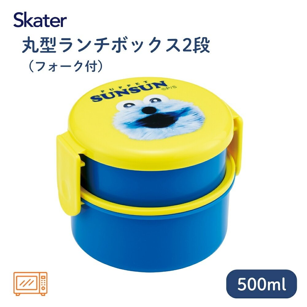樂天商城 - スケーター ONWR1 丸型ランチボックス2段 フォーク付 パペットスンスン 712449 お弁当 2段 弁当箱 子供 電子レンジ対応 日本製 フォーク付き