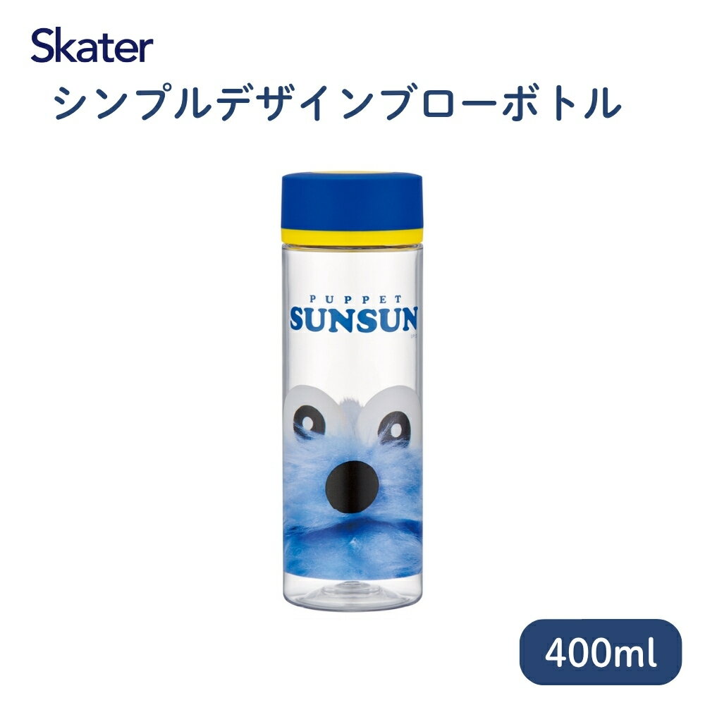 Rakuten - スケーター PDC4 シンプルデザインブローボトル パペットスンスン 712463 ボトル 水筒 400ml 透明 ウォーターボトル こしき付き 散歩 ランチ