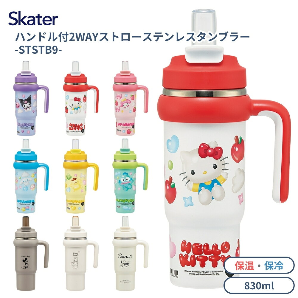 Rakuten - スケーター 2026 ハンドル付2WAYストローステンレスタンブラー 830ml STSTB9 タンブラー ストロー 直飲み 持ち運び キャラクター 保温 保冷 ハンドル付き マグ ステンレス