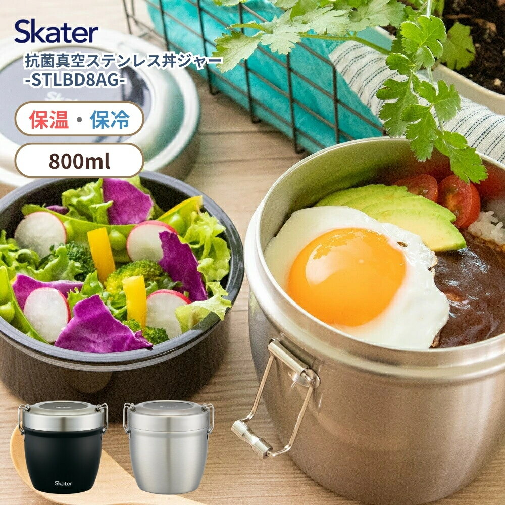 スケーター 2026 抗菌真空ステンレス丼ジャー 830ml STLBD8AG 保温ジャー 弁当箱 ランチボックス 小学生 キッズ 大人 保温 保冷 カフェ丼 ランチジャー