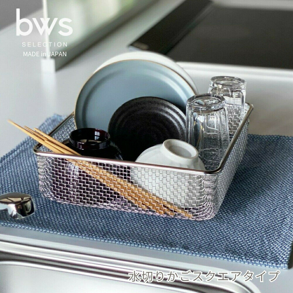 ビーワーススタイル すっきり暮らす水切カゴスクエアタイプ LW-930000 水切りかご ステンレス 日本製 ..