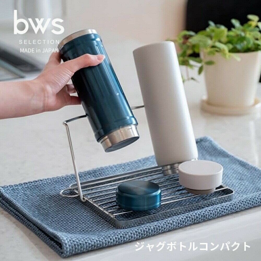 樂天商城 - ビーワーススタイル すっきり暮らすジャグボトルコンパクト MM-700175 水切り 水筒 ボトル 哺乳瓶 bws SELECTION