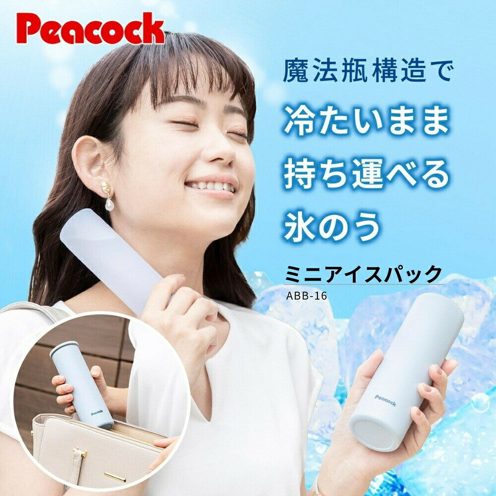 ピーコック ミニアイスパック ABB-16 携帯氷のう アイスパック 冷却 熱中症対策 スポーツ 首 持ち運び 氷嚢 水筒 魔法瓶 ひょうのう シリコン アイス バック