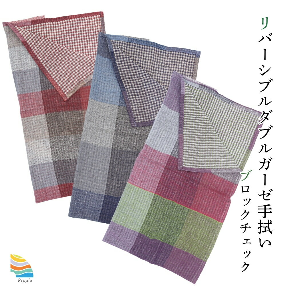 大西賢製販 Ripple リバーシブルダブルガーゼ手拭い ブロックチェック TE95BP メール便対応 ハンカチ ..