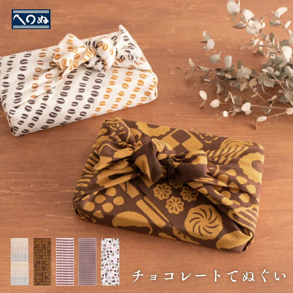 Rakuten - かまわぬ チョコレートてぬぐい メール便対応 てぬぐい タペストリー チョコレート 2026 ハンカチ タオル
