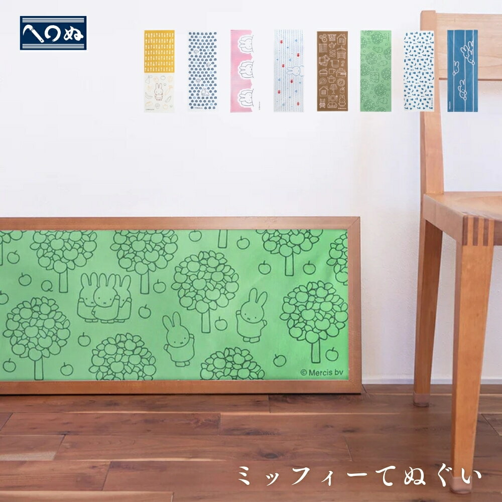 かまわぬ ミッフィー てぬぐい メール便対応 てぬぐい タペストリー 2026 ハンカチ タオル