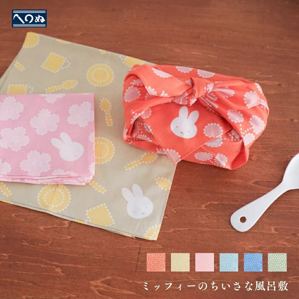 かまわぬ ミッフィーのちいさな風呂敷 メール便対応 てぬぐい 風呂敷 春 2026 ハンカチ タオル