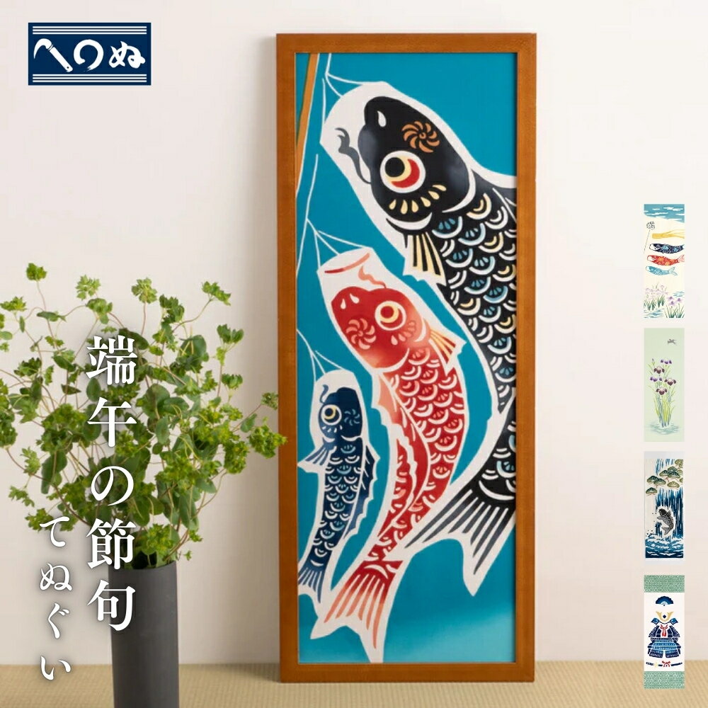 かまわぬ 端午の節句てぬぐい 手ぬぐい メール便対応 掛け軸 額縁 タペストリー 春柄 こいのぼり 端午の節句 菖蒲 四季 節