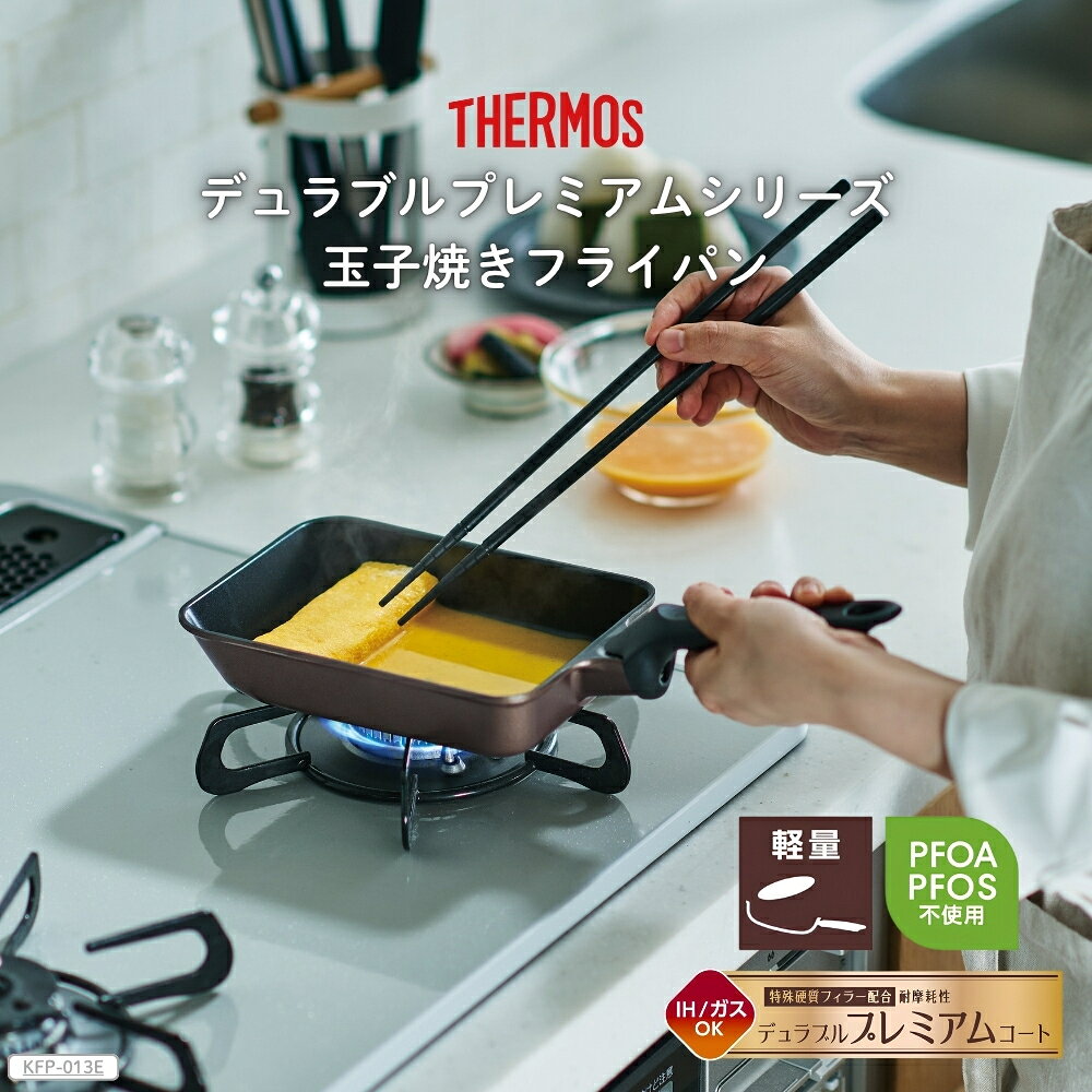 サーモス デュラブルプレミアム 玉子焼きフライパン KFP-013E IH・ガス火対応