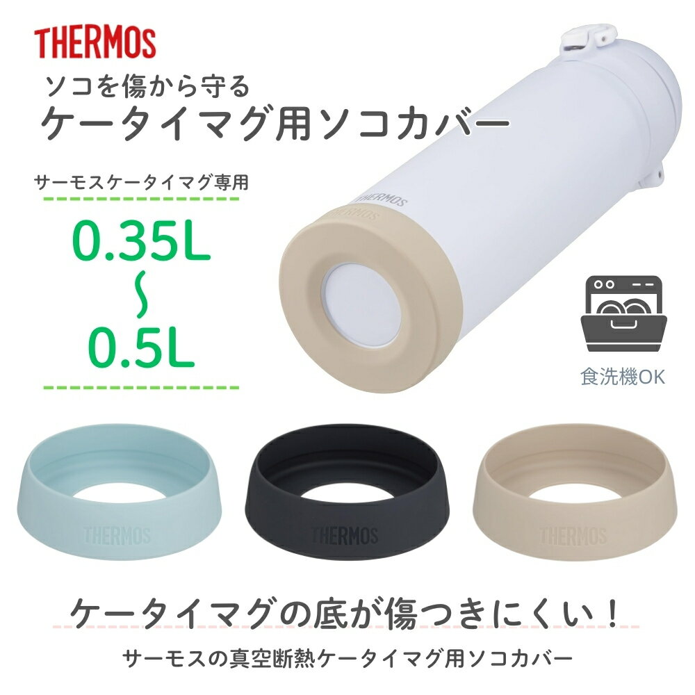 サーモス ケータイマグ用ソコカバー APN-001 メール便対応 水筒 底カバー 食洗機対...