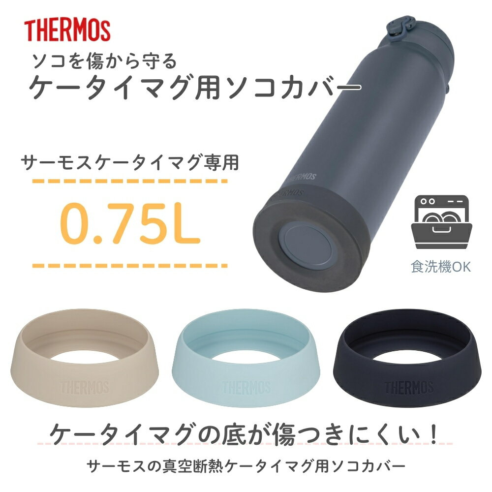 サーモス ケータイマグ用ソコカバー APN-003 メール便対応 水筒 底カバー 食洗機対...