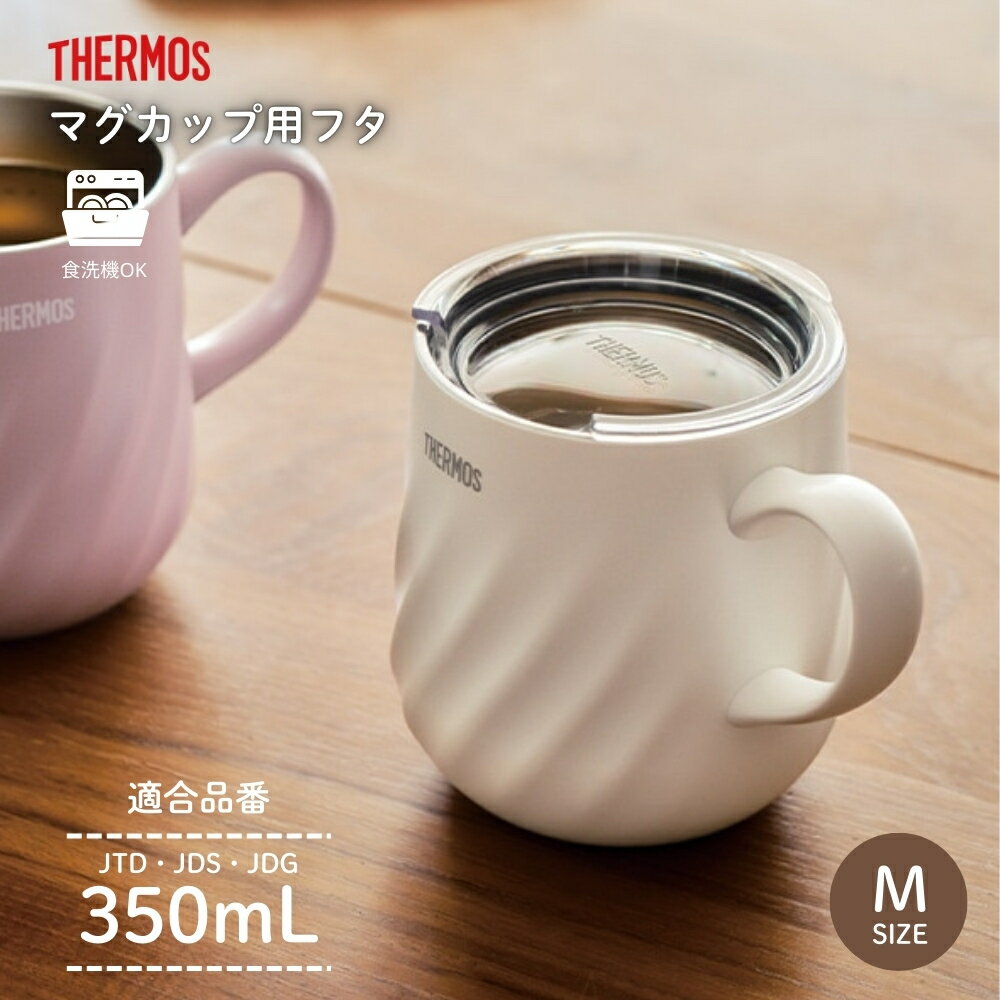 サーモス マグカップ用フタ AHA-001LD M CLR メール便対応 マグカップ 蓋 350ml対応 食洗機対応