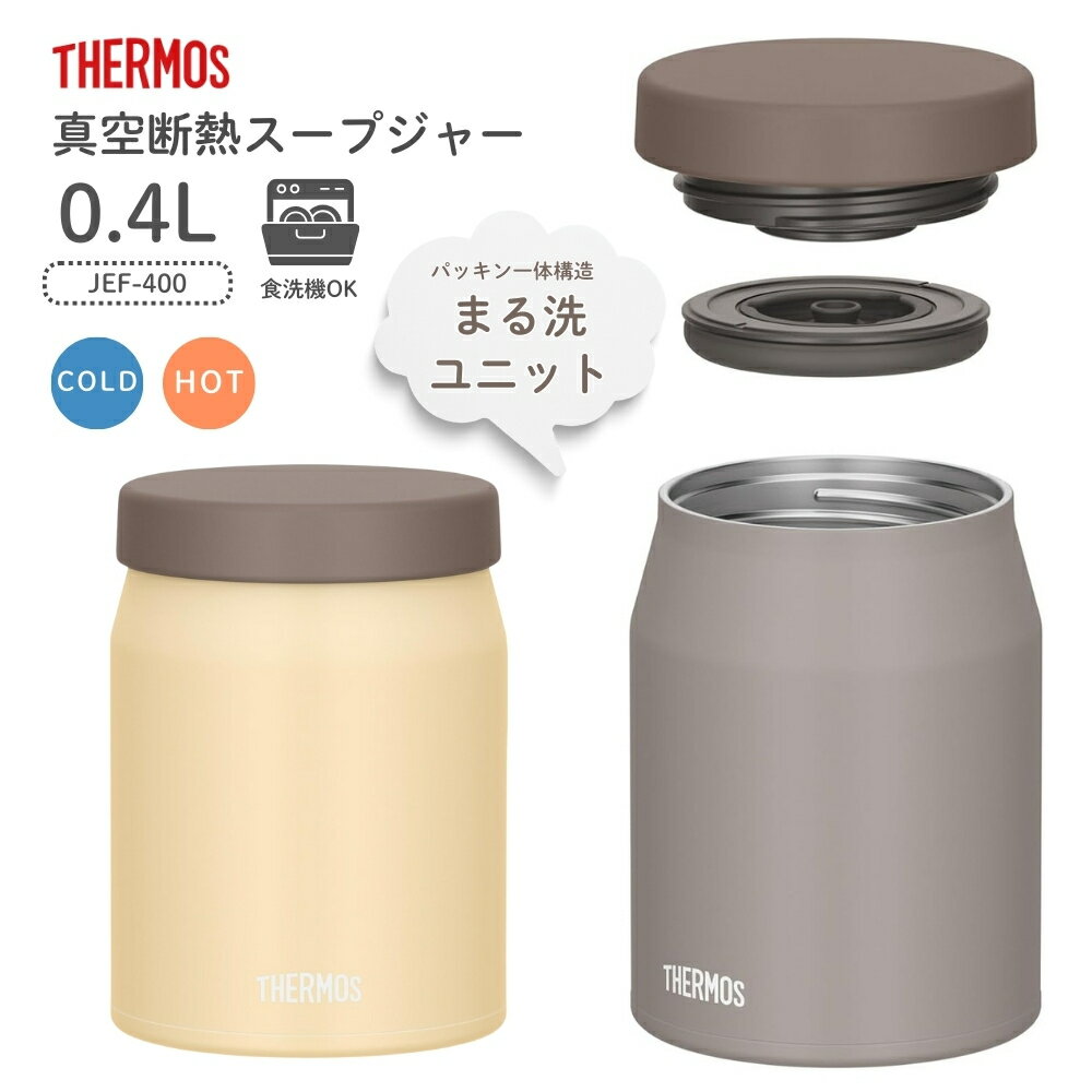 乐天商城 - サーモス 真空断熱スープジャー JEF-400 スープジャー 400ml ランチジャー お弁当箱 保温 保冷 食洗機対応 スープ デザート