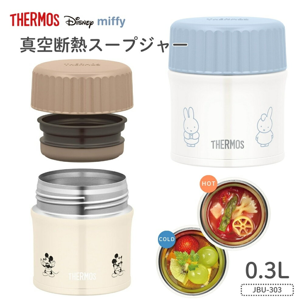 サーモス 真空断熱スープジャー JBU-303B スープジャー 300ml ランチジャー お弁当箱 保温 保冷 スープ デザート ミッフィー ミッキー Disney