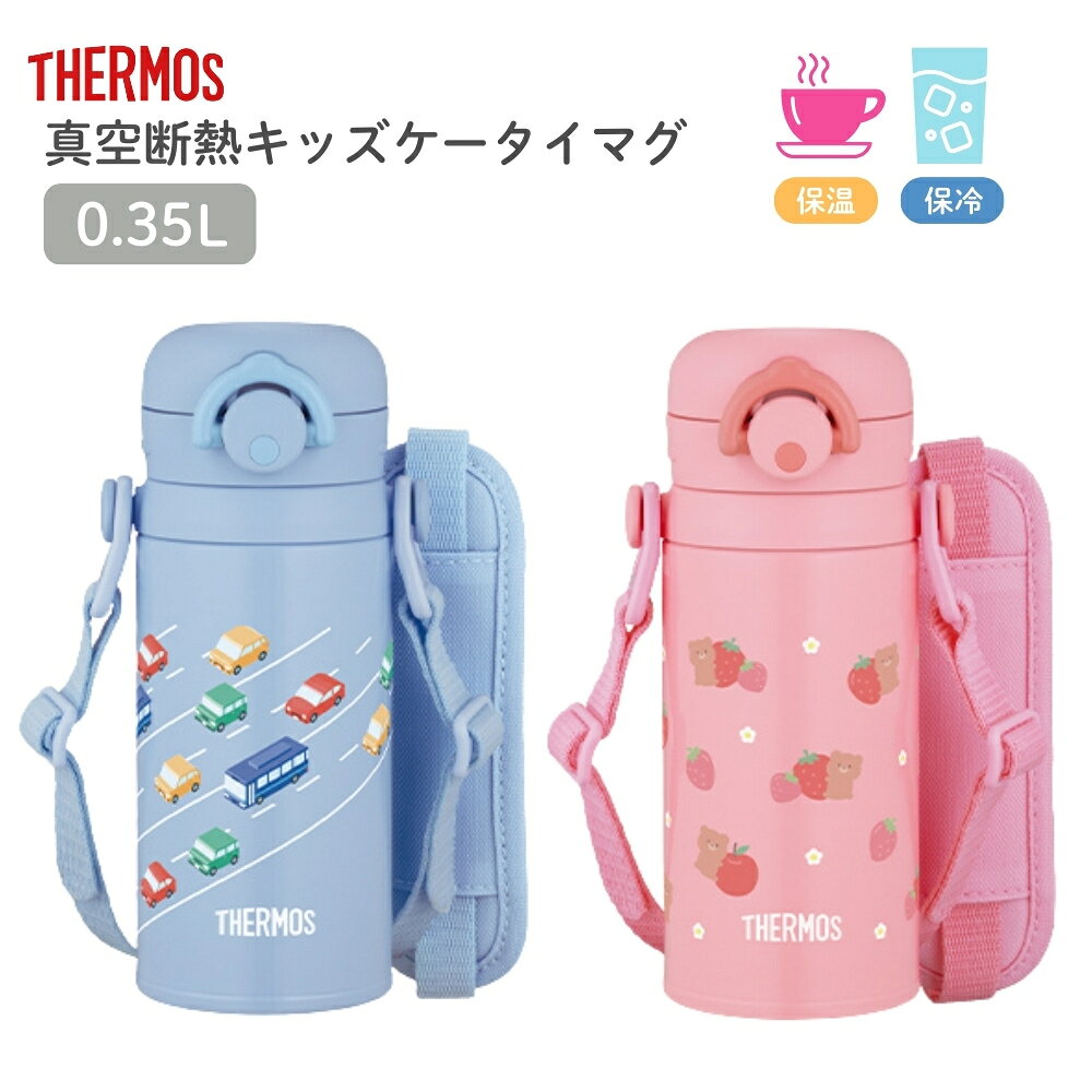 樂天商城 - サーモス 真空断熱キッズケータイマグ JPF-350 水筒 350ml 保温 保冷 直飲み ワンタッチ ダイレクト飲み ショルダー付き マグボトル 子供 キッズ スポーツドリンク対応