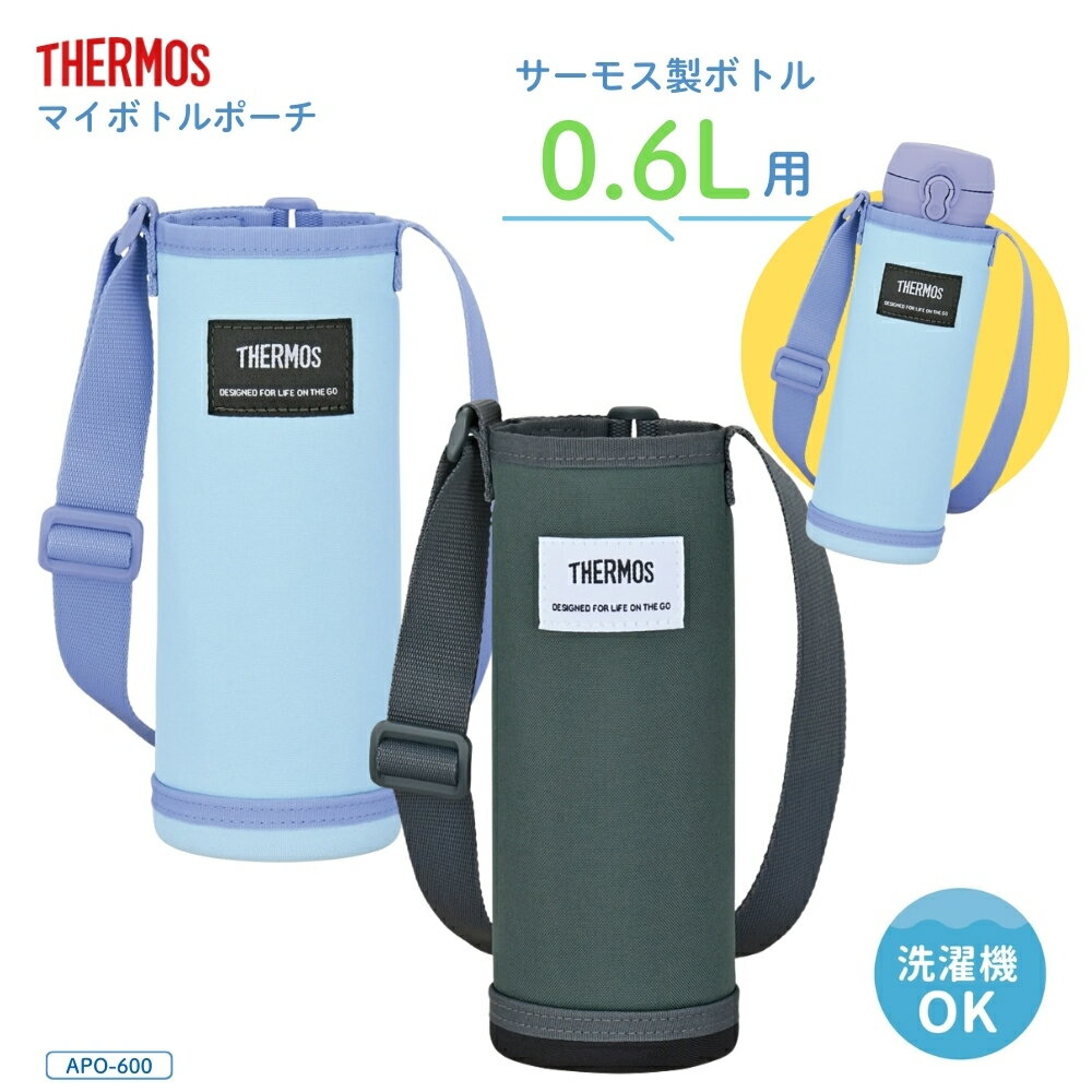 樂天商城 - サーモス マイボトルポーチ APO-600 水筒カバー ショルダー 子供 大人 小学生 キッズ 肩掛け ハンドル付き 洗濯機対応 ボトルポーチ ボトルカバー 水筒入れ 持ち運び