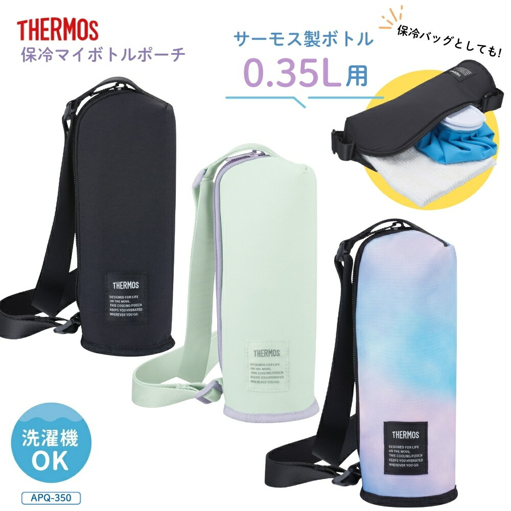 樂天商城 - サーモス 保冷マイボトルポーチAPQ-350 水筒カバー 保冷 保冷バッグ 保温 ショルダー 子供 大人 小学生 キッズ 肩掛け ハンドル付き 洗濯機対応 ボトルポーチ ボトルカバー 水筒入れ 持ち運び