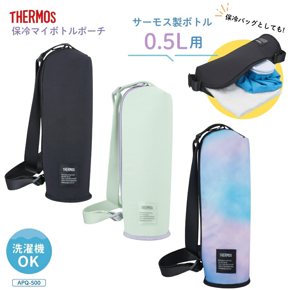 Rakuten - サーモス 保冷マイボトルポーチAPQ-500 水筒カバー 保冷 保冷バッグ 保温 ショルダー 子供 大人 小学生 キッズ 肩掛け ハンドル付き 洗濯機対応 ボトルポーチ ボトルカバー 水筒入れ 持ち運び