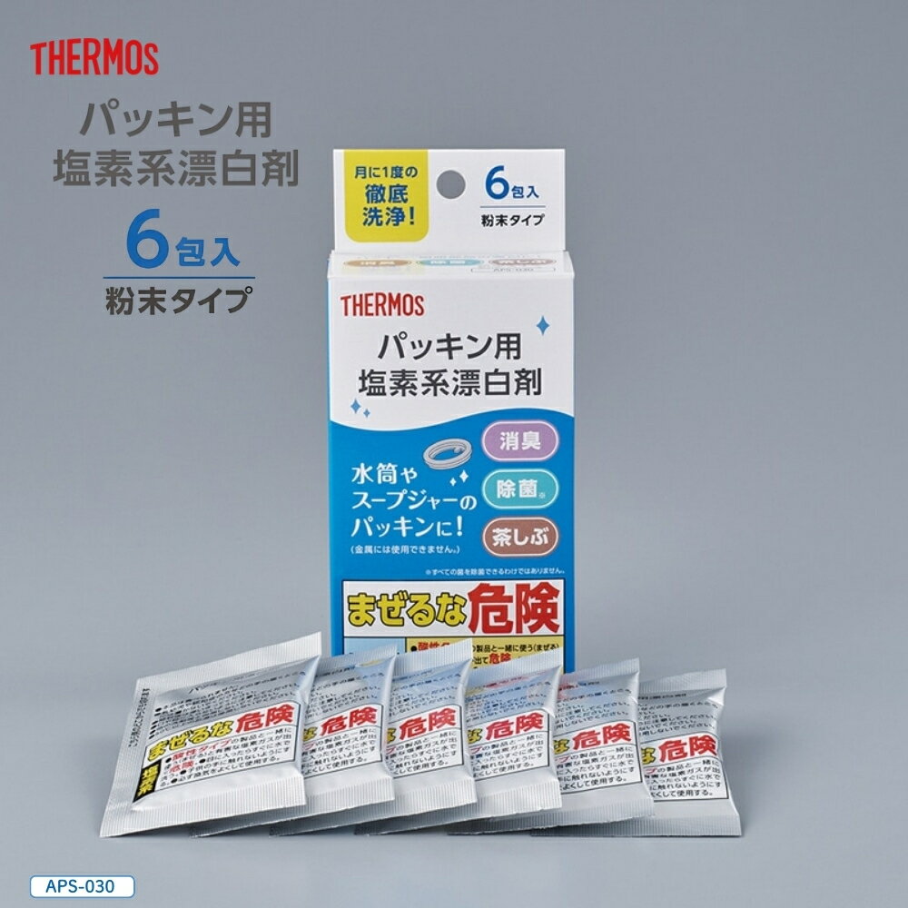 サーモス パッキン用塩素系漂白剤 APS-030 漂白剤 ボトル漂白 つけ置き 洗浄 除菌 着色汚れ 塩素系漂白剤 水筒汚れ