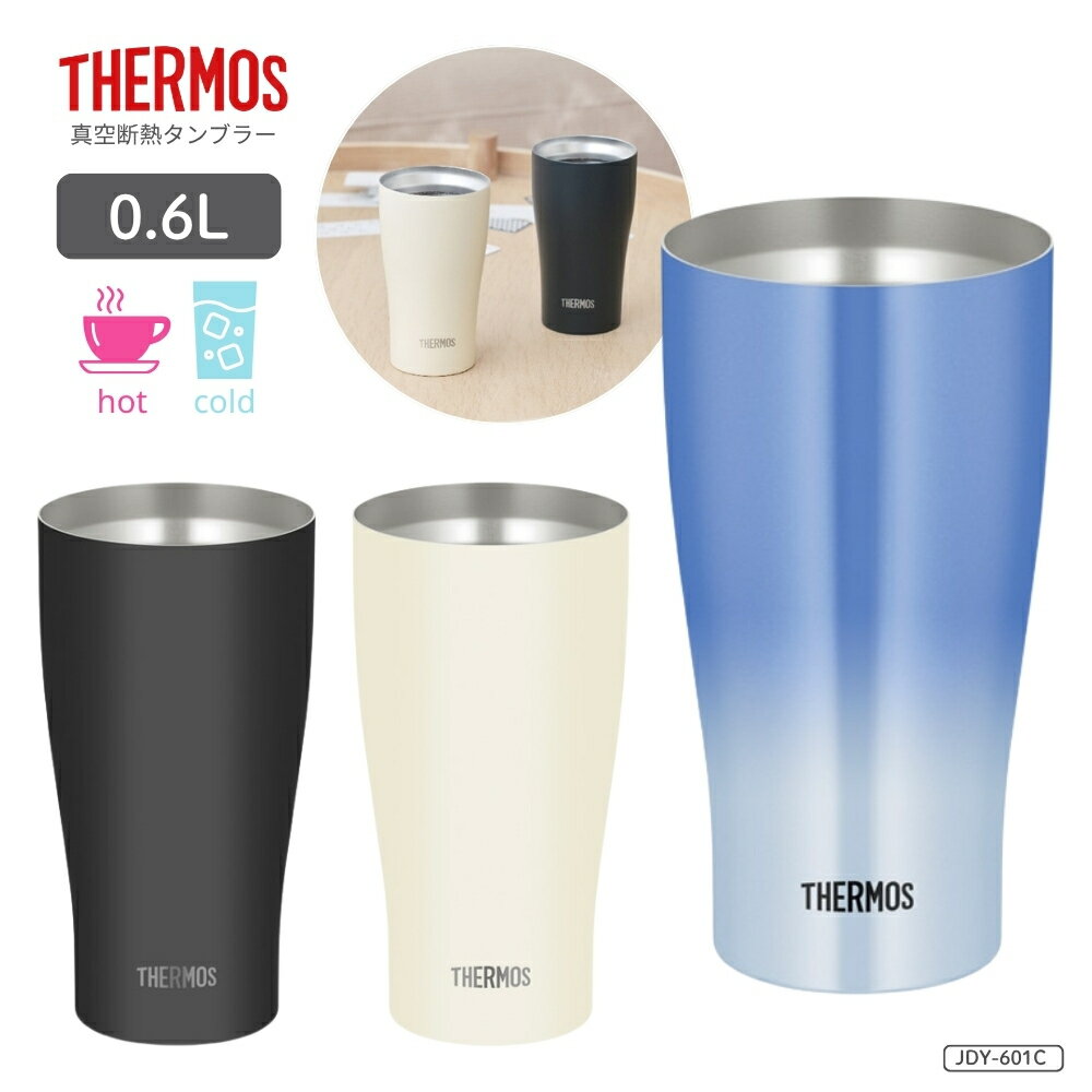 樂天商城 - サーモス 真空断熱タンブラー JDY-601C タンブラー 600ml 保温 保冷 カップ コーヒー マグ 結婚祝い 食洗機対応