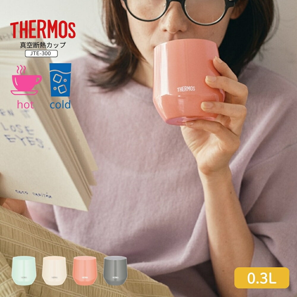 樂天商城 - サーモス 真空断熱カップ JTE-300 タンブラー マグ コップ カップ 300ml 保温 保冷 カップ コーヒー 真空断熱 ステンレス 食洗機対応 送別 贈り物 プレゼント