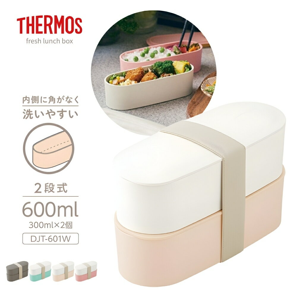 樂天商城 - サーモス フレッシュランチボックスDJT-601W 弁当箱 600ml 2段 お弁当 電子レンジ対応 スリム コンパクト 食洗機対応 洗いやすい