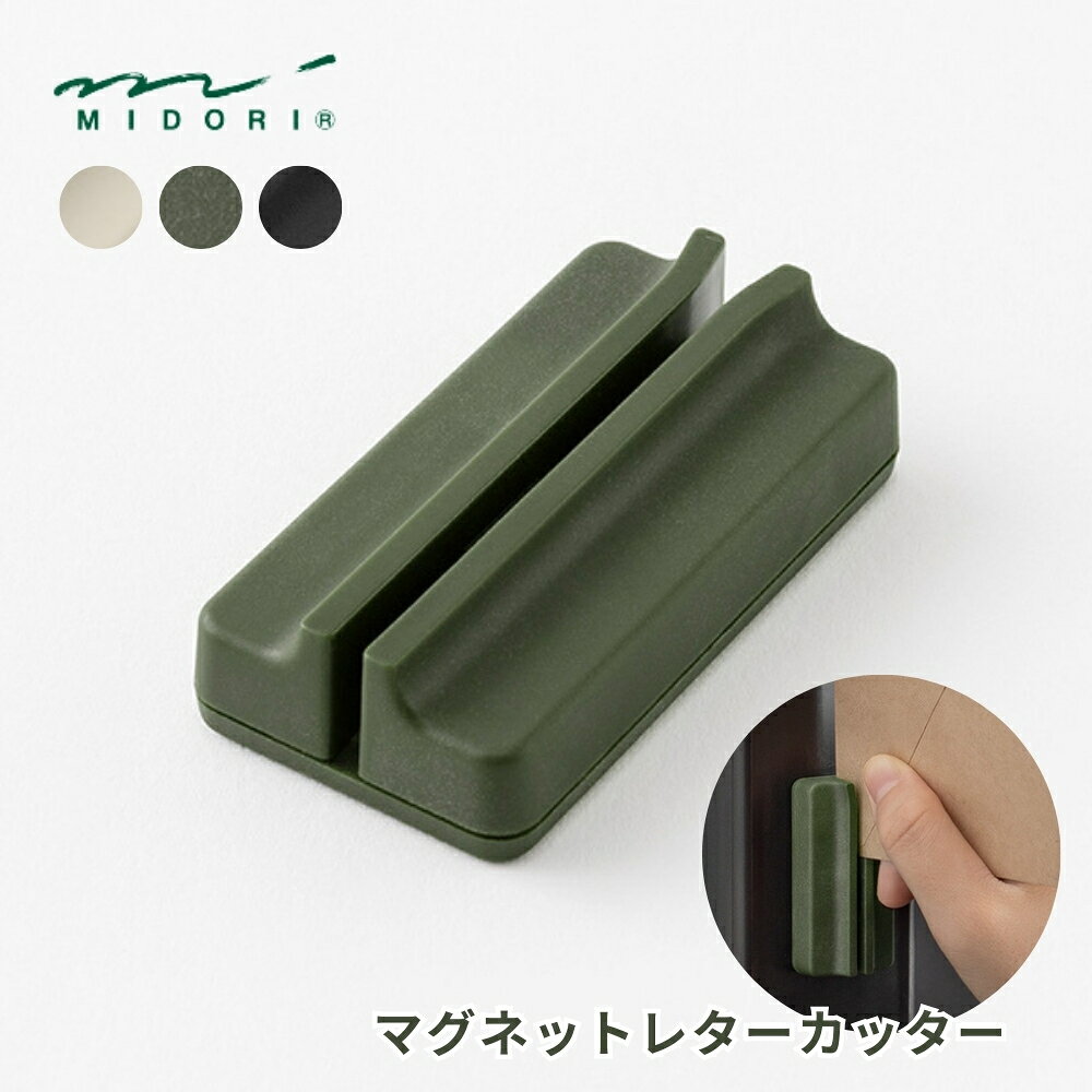 商品名: ミドリ マグネットレターカッター メール便対応 カッター カッターナイフ おしゃれ 封筒 開封 -商品説明- ゴミが出ない封筒開封器！ マグネットレターカッター 片手でかんたん開封！ 背面に強力マグネットが内蔵されているため、マグネットがつく壁面に固定させたままでも使用することができるレターカッターです。 本体の溝に封筒をはさんでスライドさせるだけで、開けにくい厚みのある封筒や角潰れなどでもストレスなく簡単に開封ができます◎ 幅広いインテリアに馴染みやすいシンプルなデザインです。 耐久性に優れたセラミック刃を使用しています。 刃が欠けたり、切れ味が落ちたきた時は刃を交換してお使いいただけます。 強力ネオジムマグネットが内臓されているため、金属製の机やドア、冷蔵庫などにつけて使用できます。 マグネットがつかない面に本体を固定する場合は、写真の点線内部に幅12mm以下、厚み0.5mm以上の強力両面テープを貼ってご使用ください。（両面テープは付属していません） ご注意： 本製品は刃物です。取り扱いには十分ご注意ください。 6歳未満のお子様の手の届かないところへ保管してください。 カバーが外れたり、本体が破損した場合は使用しないでください。 -特徴・品質- ・高品質なセラミック刃を使用しており、耐久性があります。 ・シンプルなデザインで幅広いインテリアに馴染みます。 ・強力ネオジムマグネットが内蔵されており、金属製の机やドア、冷蔵庫などに付けて使用可能。 -仕様- ・カラー：ベージュ、カーキ、黒 ・サイズ：本体/H55×W29×D15mm ・素材：本体/樹脂製（ABS+グラスファイバー＋POM製）、刃/セラミック製 ・原産国：本体/中国、刃/日本 -機能- ・片手で簡単に封筒を開封できるレターカッター。 ・封筒の4辺どこからでも開封可能。 ・携帯電話、磁気カード、医療機器、精密機器などに近づけないようにしてください。 -使用・手入れについて- 本体の溝がY字に広がった側が差し込み口です。逆側から封筒を差し込むと開封できません。 封筒の4辺どこからでも開封できます。 マグネット内蔵のため、携帯電話、磁気カード、医療機器、精密機器などに近づけないでください。 両面テープで本体を固定する場合は、両面テープの使用・安全上の注意をよく読んでご使用ください。 -注意事項- ・商品の色はできる限り実物に近づけていますが、ディスプレイ設定や撮影条件により色味が異なる場合があります。ご了承ください。 ・ご注文のタイミングや内容により、購入後のキャンセルや修正が制限される場合があります。 ・同時に複数のご注文があった場合、システム上の遅延により在庫がないにも関わらず購入できてしまう場合があります。そのような場合は速やかにメールでお知らせいたします。商品概要商品名: ミドリ マグネットレターカッター メール便対応 カッター カッターナイフ おしゃれ 封筒 開封 -商品説明- ゴミが出ない封筒開封器！ マグネットレターカッター 片手でかんたん開封！ 背面に強力マグネットが内蔵されているため、マグネットがつく壁面に固定させたままでも使用することができるレターカッターです。 本体の溝に封筒をはさんでスライドさせるだけで、開けにくい厚みのある封筒や角潰れなどでもストレスなく簡単に開封ができます◎ 幅広いインテリアに馴染みやすいシンプルなデザインです。 耐久性に優れたセラミック刃を使用しています。 刃が欠けたり、切れ味が落ちたきた時は刃を交換してお使いいただけます。 強力ネオジムマグネットが内臓されているため、金属製の机やドア、冷蔵庫などにつけて使用できます。 マグネットがつかない面に本体を固定する場合は、写真の点線内部に幅12mm以下、厚み0.5mm以上の強力両面テープを貼ってご使用ください。（両面テープは付属していません） ご注意： 本製品は刃物です。取り扱いには十分ご注意ください。 6歳未満のお子様の手の届かないところへ保管してください。 カバーが外れたり、本体が破損した場合は使用しないでください。 -特徴・品質- ・高品質なセラミック刃を使用しており、耐久性があります。 ・シンプルなデザインで幅広いインテリアに馴染みます。 ・強力ネオジムマグネットが内蔵されており、金属製の机やドア、冷蔵庫などに付けて使用可能。 -仕様- ・カラー：ベージュ、カーキ、黒 ・サイズ：本体/H55×W29×D15mm ・素材：本体/樹脂製（ABS+グラスファイバー＋POM製）、刃/セラミック製 ・原産国：本体/中国、刃/日本 -機能- ・片手で簡単に封筒を開封できるレターカッター。 ・封筒の4辺どこからでも開封可能。 ・携帯電話、磁気カード、医療機器、精密機器などに近づけないようにしてください。 -使用・手入れについて- 本体の溝がY字に広がった側が差し込み口です。逆側から封筒を差し込むと開封できません。 封筒の4辺どこからでも開封できます。 マグネット内蔵のため、携帯電話、磁気カード、医療機器、精密機器などに近づけないでください。 両面テープで本体を固定する場合は、両面テープの使用・安全上の注意をよく読んでご使用ください。 -注意事項- ・商品の色はできる限り実物に近づけていますが、ディスプレイ設定や撮影条件により色味が異なる場合があります。ご了承ください。 ・ご注文のタイミングや内容により、購入後のキャンセルや修正が制限される場合があります。 ・同時に複数のご注文があった場合、システム上の遅延により在庫がないにも関わらず購入できてしまう場合があります。そのような場合は速やかにメールでお知らせいたします。