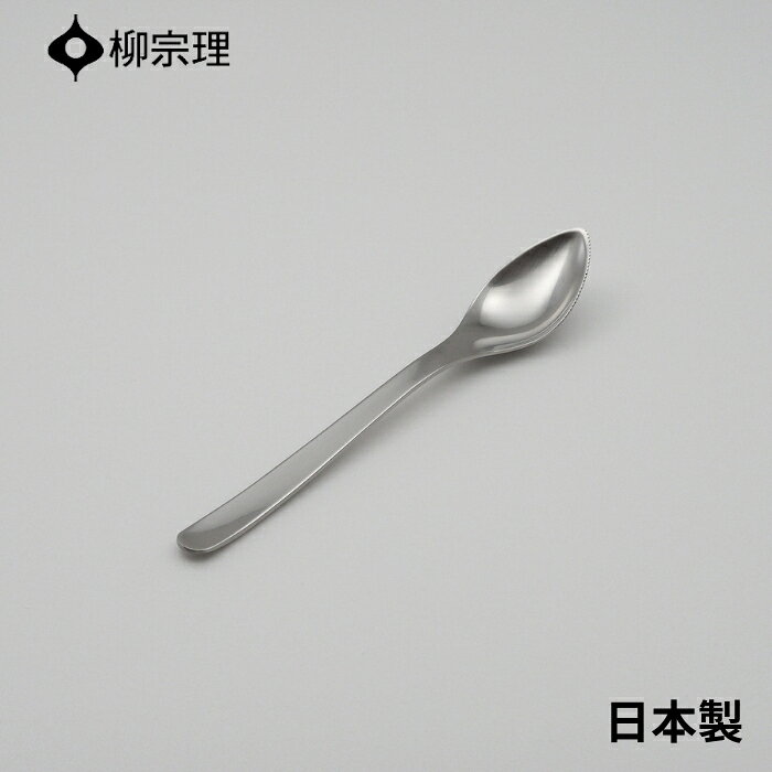 柳宗理 グレープフルーツスプーン 16cm ステンレス 4905689000234 おしゃれ グレー ...