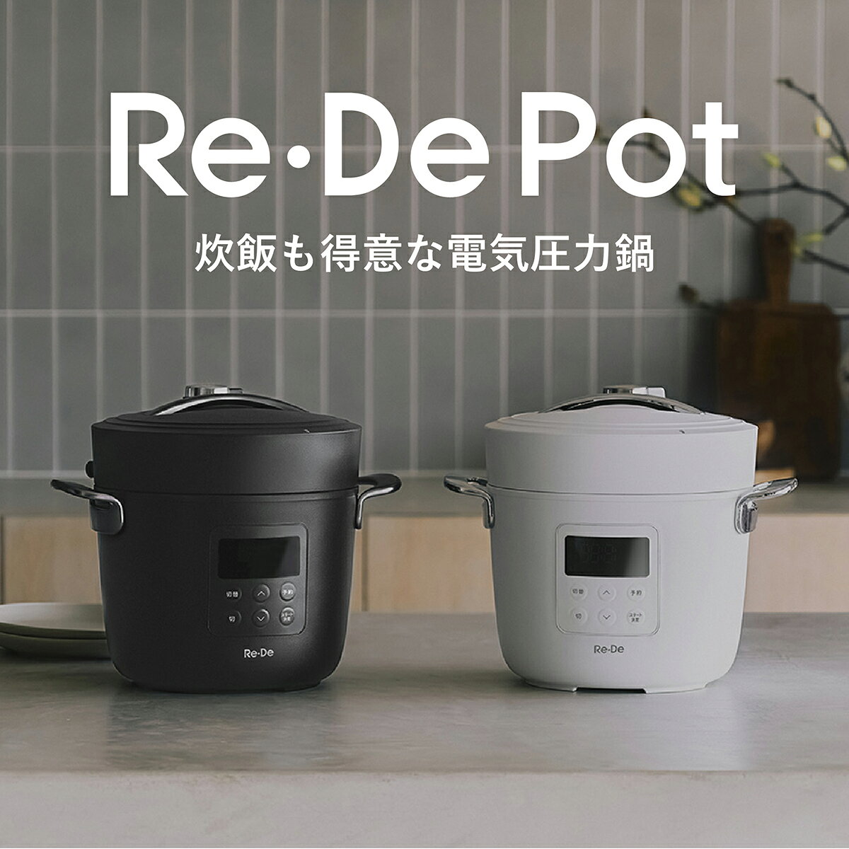 A-Stage Re・De Pot 電気圧力鍋 2L 全2色 圧力調理 低温調理 保温 EPC01A