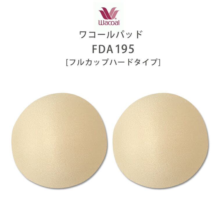 ●こちらの商品品番FDA095は秋よりFDA195に変更。 商品のここがポイント！ ★底面積の大きいブラジャーに適したバストパッド ★ ●バストシルエットを美しく見せるのにご使用下さい ●直径11cm　丸型フルカップ　トップの厚み8mmの薄いタイプ ●乳がんブラジャーに補正用としてもおすすめです。 ●健全な方に1枚重ねる事で左右のバランスがとれます。 ●今迄ご来店された方で 　人口のパットは形がはっきりでますが、健全は方は 　肉質が軟らかい場合このパットを1枚健全は方へ入れる事で 　左右のバランスが取れる方が多いです。 ●お洗濯は中性洗剤で 手洗いし、ゴシゴシ洗わないでください 品質表示 ★素材★ 表側・裏側　ポリエステル100％ 中身　　　　　ウレタンフォーム