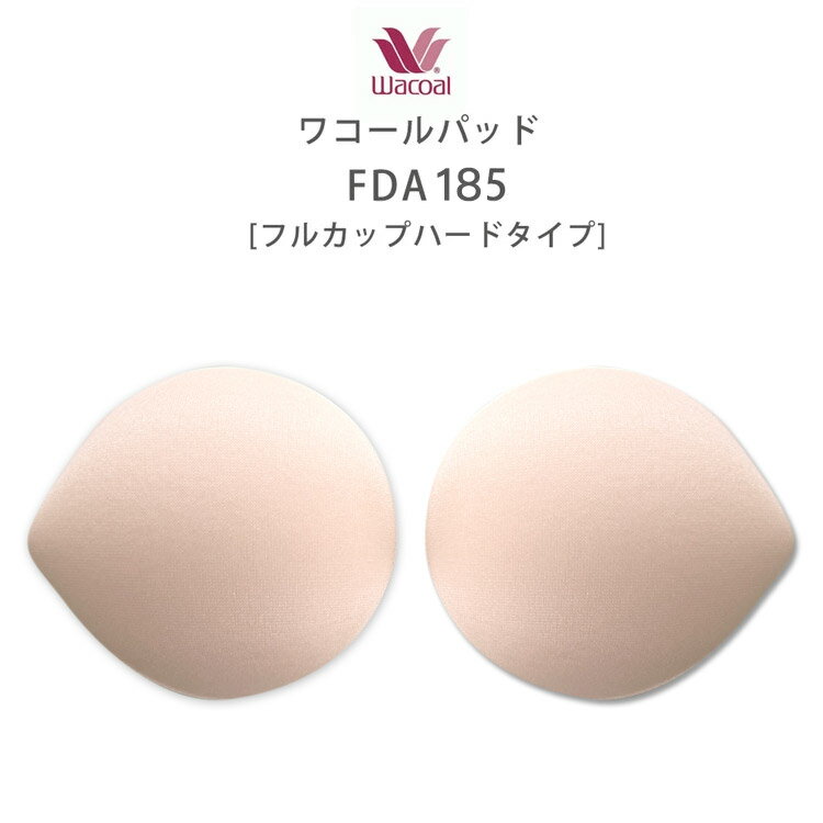 楽天乳がん下着の専門店アン【ワコールパット】一般パットフルカップハードタイプ2枚組FDA185