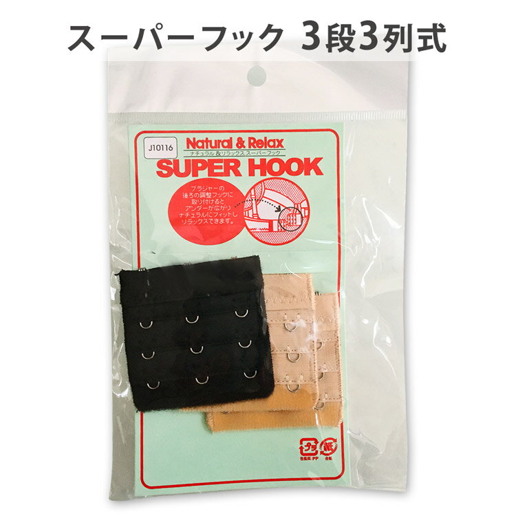 【スーパーフック】3段3列式 カラーBE2枚黒1枚 2002