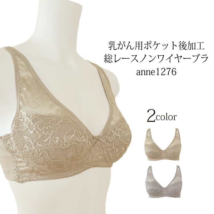 新製品 乳がん ブラジャーA・Bカップ 乳がん用 ポケット手縫い 後加工付き ノンワイヤーブラジャー術前後 乳ガン 乳癌 乳がん ブラジャー ノンワイヤーブラ 術後 ブラ 全摘 再建 温存