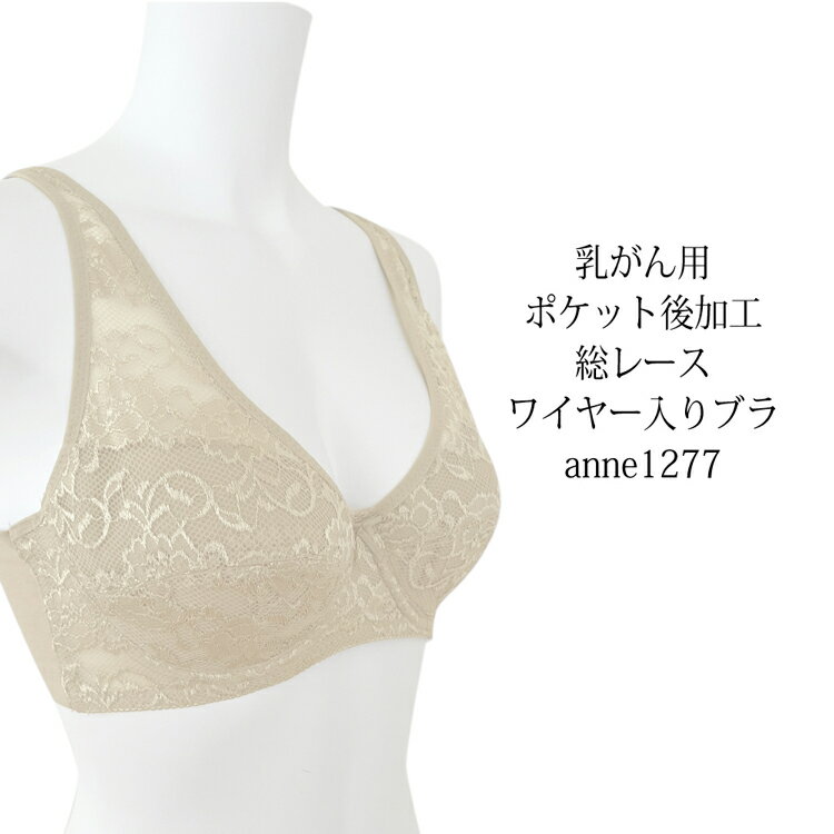 乳がん　ブラジャーB・Cカップ 乳がん用ポケット手縫い後加工付きワイヤー入りブラジャー術前後 乳ガン 乳癌 乳がん ブラジャー ノンワイヤーブラ 術後 ブラ 全摘 再建 温存