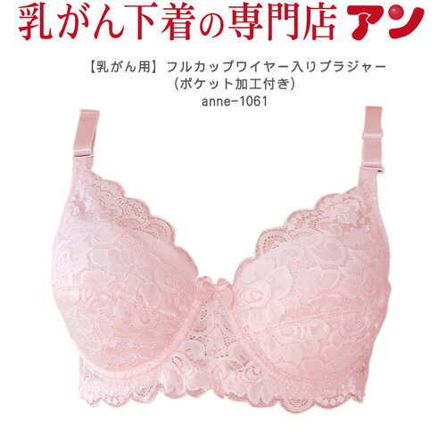 【乳がんブラジャー】フルカップワイヤー入りブラジャーA・Bカップ（手加工ポケット付き）きれいなレースおしゃれブラ