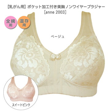 大きなサイズ乳がん　ブラジャー手縫いポケット加工　ノンワイヤーカップたっぷり　美胸ブラジャー乳ガン 乳癌 綿混 乳がん ブラ 術後 全摘 温存