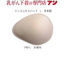 【乳がん 全摘 パット シリコン入り】★安心の日本製★ アンオリジナルパッド パット 全摘出の方向け 手術後 L 乳癌 乳ガン用 表面は肌に優しい綿トリコット使用 再建 温存 補整＜pad-L＞