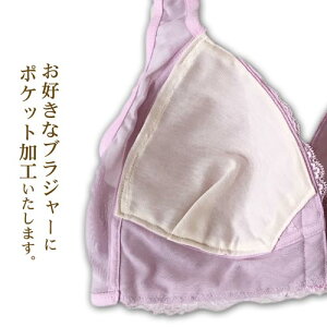 【乳がん ブラジャー】ポケット加工　アンでお買上げのブラジャー　両手側加工