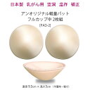 【乳がんパット】【日本製★アンオリジナル軽量フルカップ★空洞パッド中2枚組】術後 乳ガン 乳癌 乳がん用 全摘 再建 温存 補整 手術後 前 後 補正＜PAD-2＞ 3